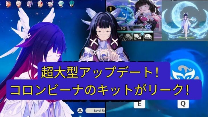 速報！コロンビーナのフルキット完全判明！ゲームプレイ詳細も公開！