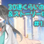 【原神】ガチャ引いてストーリー進めるぞ！#12【初見さん、コメント大歓迎】