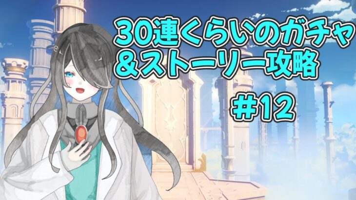 【原神】ガチャ引いてストーリー進めるぞ！#12【初見さん、コメント大歓迎】