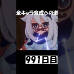 1キャラは楽じゃ991日目#原神 #genshinimpact