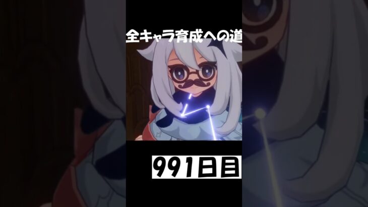 1キャラは楽じゃ991日目#原神 #genshinimpact