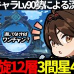 【 原神 】新螺旋12層3間を星4縛りで攻略したい男の深夜原神【 Genshin Impact 】