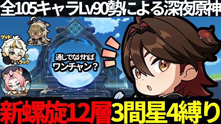 【 原神 】新螺旋12層3間を星4縛りで攻略したい男の深夜原神【 Genshin Impact 】