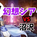 幻想シアターを攻略します #shorts #原神