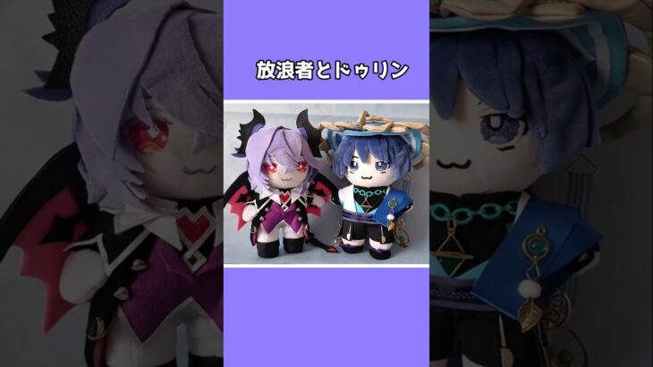 【原神】放浪者がドゥリンに思ってそうな事【推し縫い】#原神 #ドゥリン #放浪者 #genshinimpact #Durin