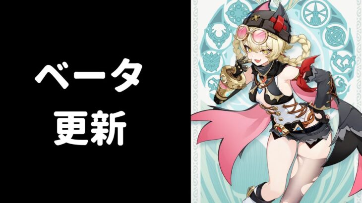 【原神】ベータ更新を確認する枠