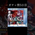 ガチャ禁 5日目