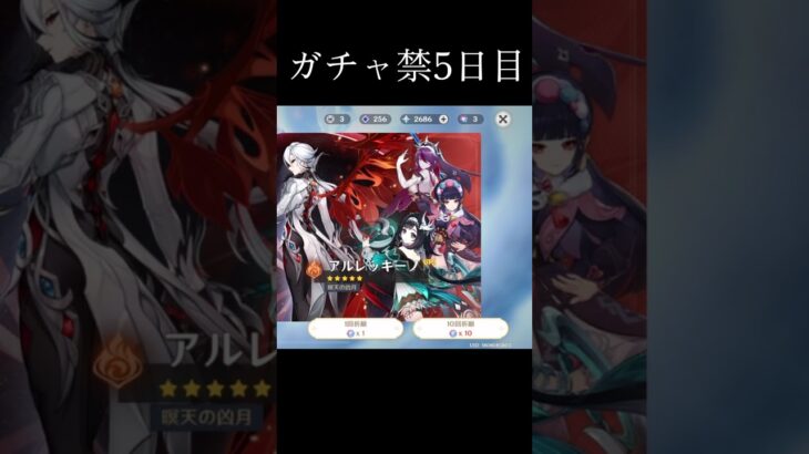 ガチャ禁 5日目