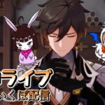 【原神】　みき＆いくぽ配信　男性キャラ縛り垢 #40　冒険ランクLv.57　週ボスやってイベントと螺旋…かな　-Genshin Impact-