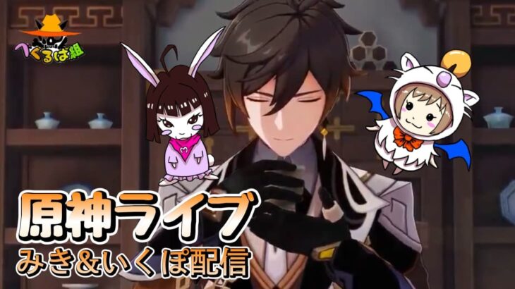 【原神】　みき＆いくぽ配信　男性キャラ縛り垢 #40　冒険ランクLv.57　週ボスやってイベントと螺旋…かな　-Genshin Impact-