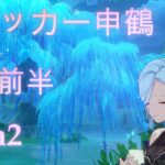 【原神】アタッカー申鶴で螺旋前半攻略 Luna2 【螺旋】