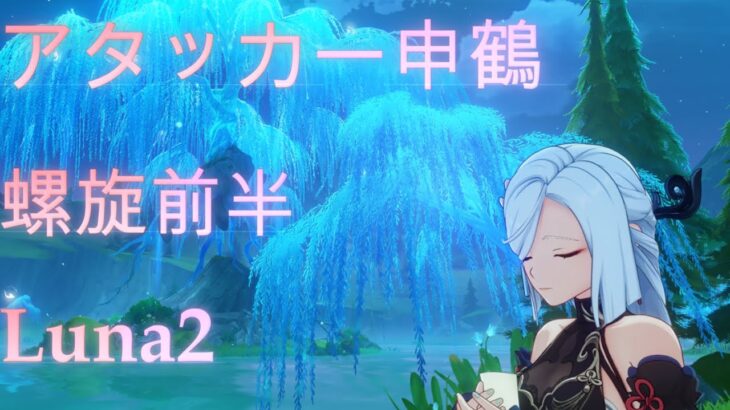 【原神】アタッカー申鶴で螺旋前半攻略 Luna2 【螺旋】