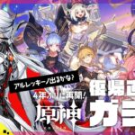 【原神Live】4年ぶり復帰勢｜「炉傍の残影」ガチャが6日後まで!? アルレッキーノ来るかな【#原神 女性配信/erica】＃001