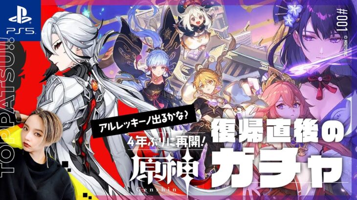 【原神Live】4年ぶり復帰勢｜「炉傍の残影」ガチャが6日後まで!? アルレッキーノ来るかな【#原神 女性配信/erica】＃001