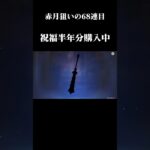 #原神 #カニプロ実況 #shorts 赤月狙いでガチャ回すぜ！