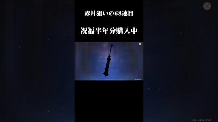 #原神 #カニプロ実況 #shorts 赤月狙いでガチャ回すぜ！