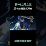 原神6.2月之三版本前瞻！ #原神空月之歌 #提瓦特冒险札记 #原神月之三版本前瞻直播 #原神 #原神攻略