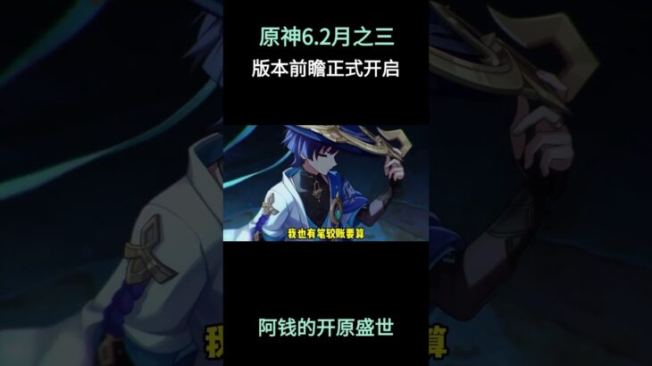 原神6.2月之三版本前瞻！ #原神空月之歌 #提瓦特冒险札记 #原神月之三版本前瞻直播 #原神 #原神攻略