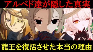 【原神】ドゥリンの正体が賢者の石/原初の人間と判明！レインドットとアルベドや龍王ニーベルンゲンも黒王イルインズール考察すカーンルイア人のアビス地脈を楽しむ公式リークストーリー世界観【原神考察ゆきの。】