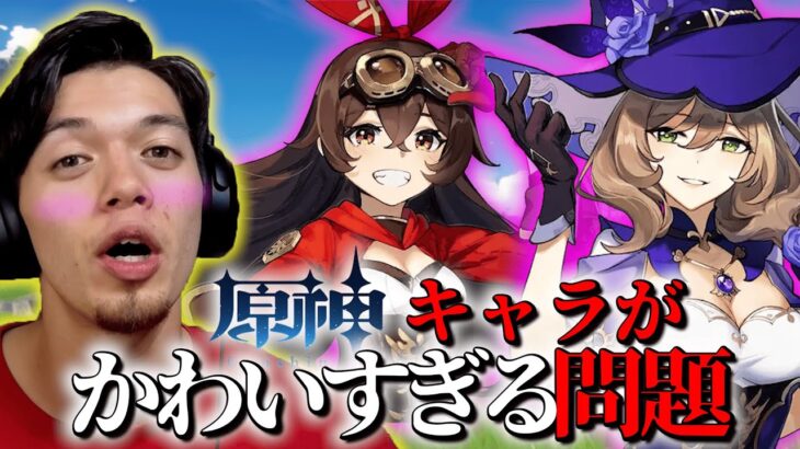 【 #原神 】キャラがかわいすぎてゲームが進められません。Part2