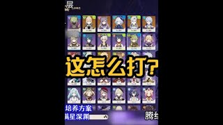 原神深渊想要满星，思路最重要！ 整个号就那维莱特有练度，人权卡一张没有，如何满星？且看顶级思路#原神 #原神枫丹  #原神海灯节 #原神攻略 #米哈游