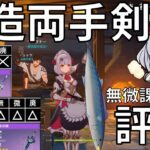 【原神】最強の鍛造両手剣はどれだ⁉ナドクライ環境徹底解説！