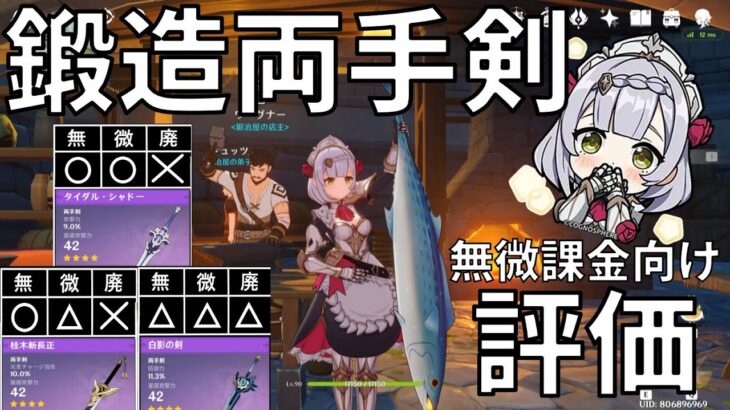 【原神】最強の鍛造両手剣はどれだ⁉ナドクライ環境徹底解説！