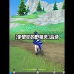 【伊黎耶的野精灵】后续 #原神 #原神攻略 #原神创作者激励计划 #原神枫丹  #世界任务