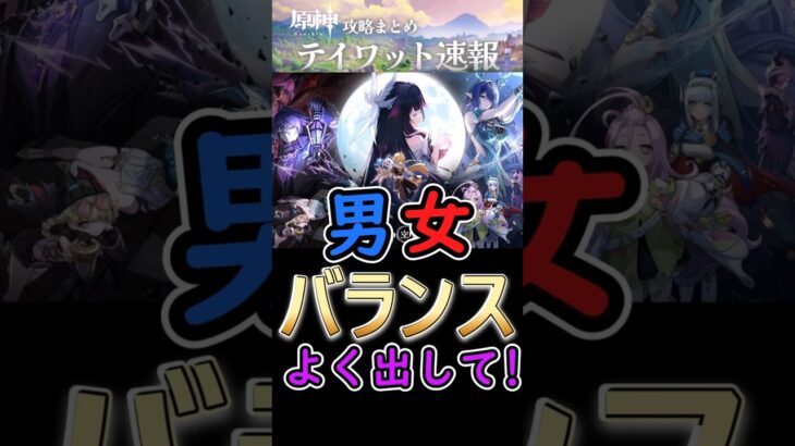 【原神】男女バランスよくキャラ出して！#shorts