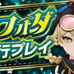 【原神】完凸効果がヤバ過ぎる！「ヤフォダ」先行プレイ解説【げんしん】