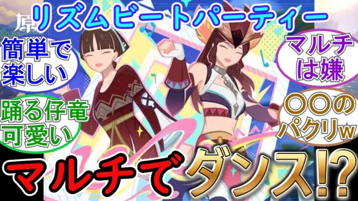 【原神】新イベはマルチでダンス⁉