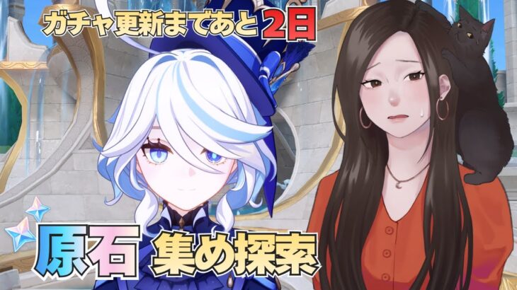 【原神】もう少しガチャを回したくないか…？宝箱だらけのテイワットで原石集め探索。