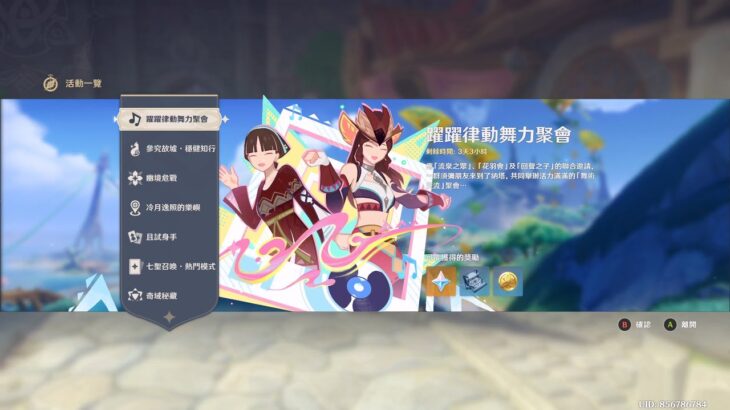 原神 躍躍律動舞力聚會 全獎勵獲得攻略