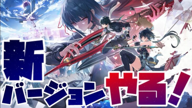 原神 ちょっと のち 鳴潮 新キャラ引く！！！新ストーリー！！！