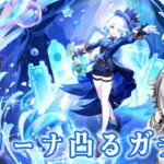 【原神】フリーナちゃんの凸目指してガチャ引きます！【Genshin】【フリーナ】