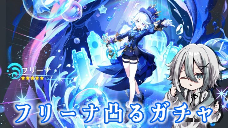【原神】フリーナちゃんの凸目指してガチャ引きます！【Genshin】【フリーナ】