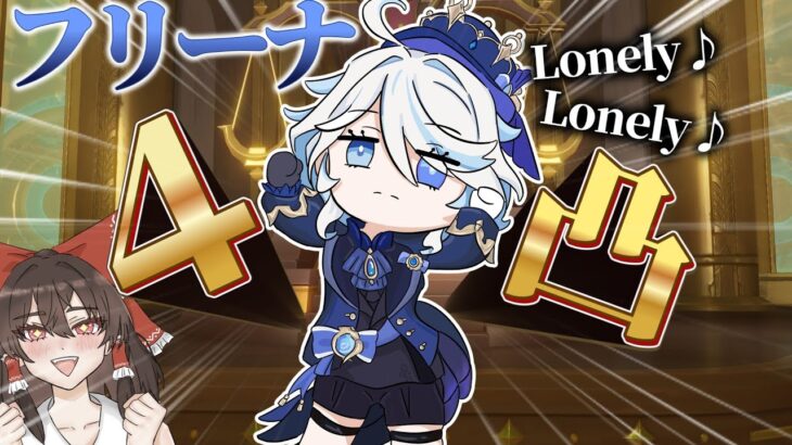 【原神】フリーナ2凸を目指して引いたらまさかの？？？凸！！ゆっくり実況