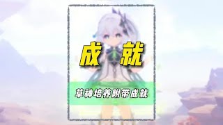 草神培养附带成就 #原神枫丹 #原神攻略 #纳西妲 #隐藏成就