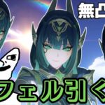 【原神】最強と噂の「ネフェル」ガチャ回していくぞ！！【初見さん歓迎】【GenshinImpact】#原神 #genshinimpact #ネフェル