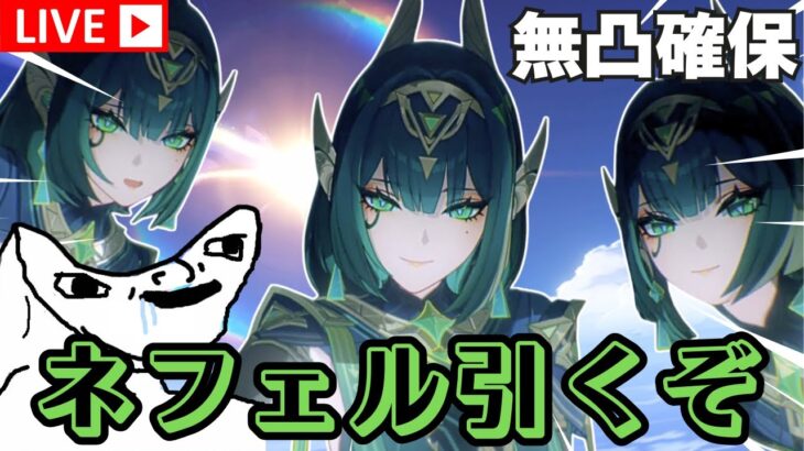 【原神】最強と噂の「ネフェル」ガチャ回していくぞ！！【初見さん歓迎】【GenshinImpact】#原神 #genshinimpact #ネフェル