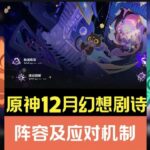 原神25年12月幻想剧诗原魔阵容及应对技巧#原神#原神攻略#原神幻想真境剧诗