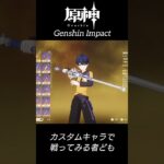 🙀【原神】カスタムキャラで即ﾀﾋするやつ【Genshin Impact】だらだらやる者ども with NZ/sq_genshin_20251117c_v1