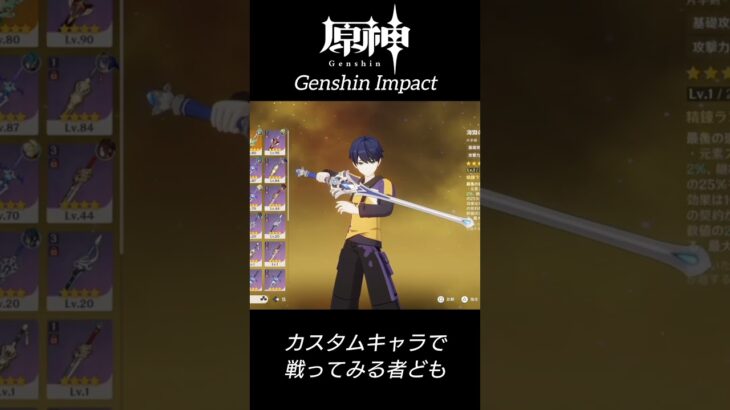🙀【原神】カスタムキャラで即ﾀﾋするやつ【Genshin Impact】だらだらやる者ども with NZ/sq_genshin_20251117c_v1