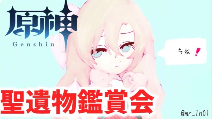 【参加型】あなたの最強聖遺物、見せてください！！！【原神】#原神　＃genshin