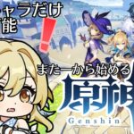 【#原神】ガチャ禁止！恒常配布キャラのみで再び始める原神 初見歓迎