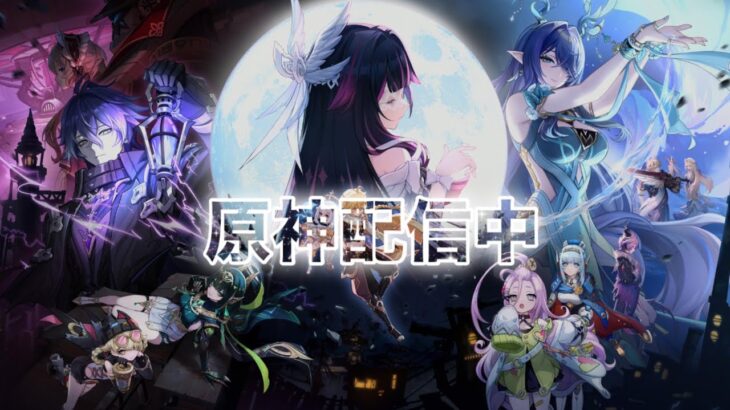 11/18 　螺旋★原神。