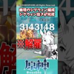 幽境の激戦のシグウィン編成、シグウィン抜きが完成【ガチャ】【祈願】【考察】【ファルカ】【少女】【傀儡】【ドゥリン】【ヤフォダ】【レリル】【ジン】【ネフェル】【鍾離】【召使】【幻想シアター】【星々の幻境