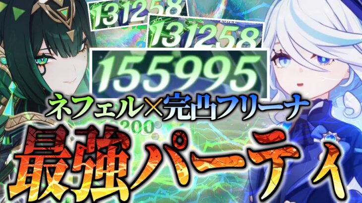 【原神】ネフェル×完凸フリーナが最強すぎて全てを壊すｗｗ