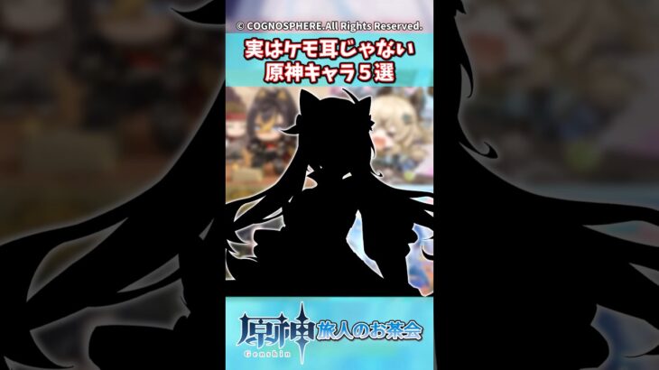 実はケモ耳じゃない原神キャラ5選【ガチャ】【祈願】【考察】【ファルカ】【少女】【傀儡】【アリス】【ニコリヤン】【ドゥリン】【ヤフォダ】【レリル】【原神反応集】【鍾離】【召使】【螺旋】【予告番組】【刻晴