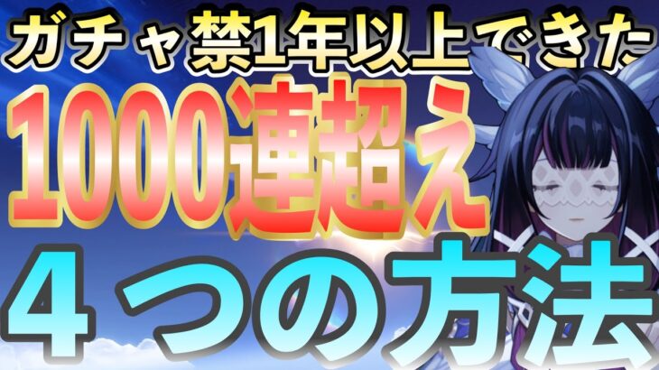 【原神】ガチャ禁できない人必見！16万原石以上貯めた4つの方法